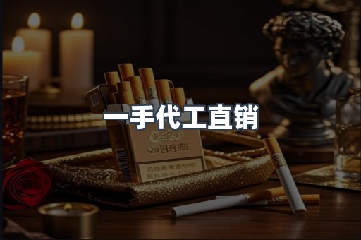 一手代工直销